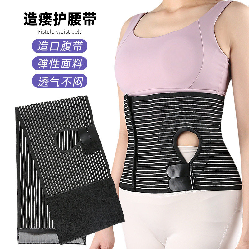 新款造口护腰腹带松紧自调腰围开孔造瘘造口弹力支撑固定腹带