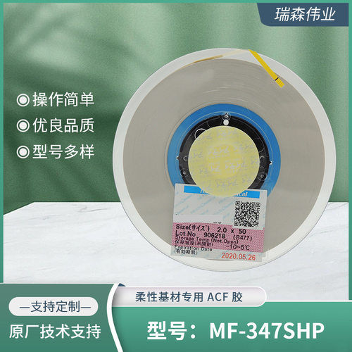 异方性导电膜 超低温ACF胶 力森诺科 MF-347SHP 柔性基材专用ACF