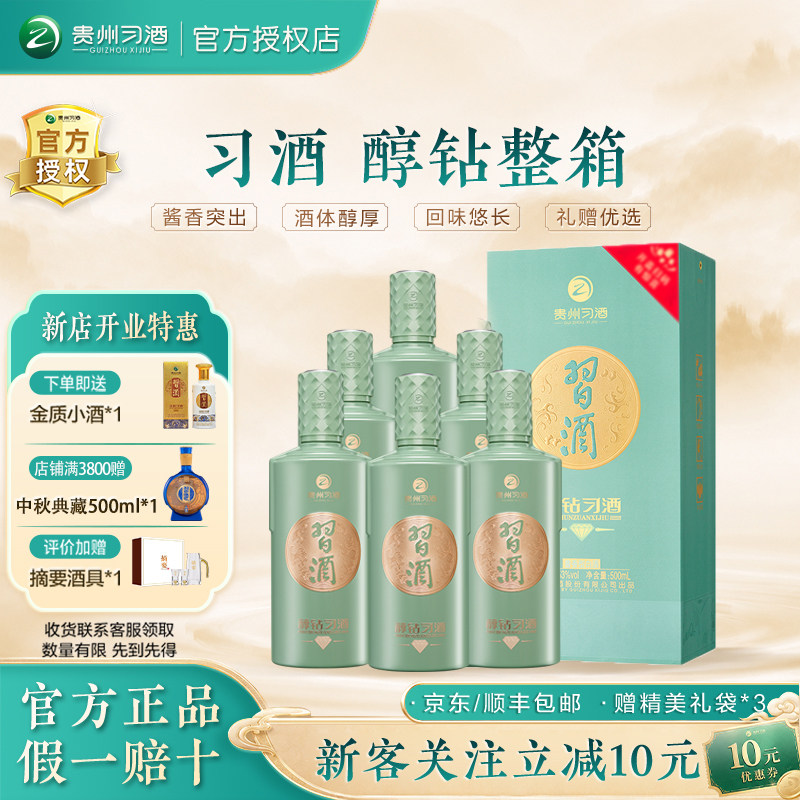 [官方授权]贵州习酒醇钻500ml*6整箱装53度酱香型白酒送礼宴请