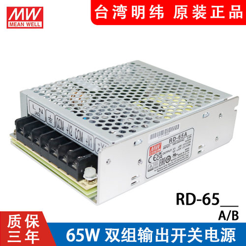明纬RD-65A/B 台湾mw开关电源65W 5V6A 12V3A 双组两路直流输出
