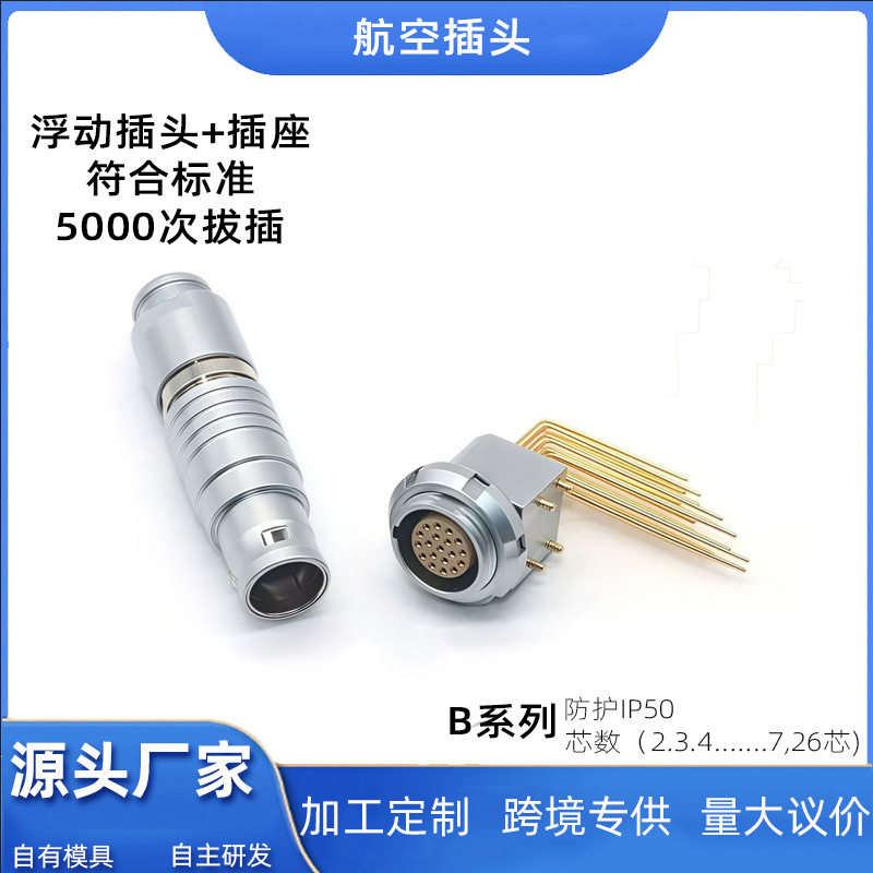 厂家直销兼雷莫航空插头B系列航空连接器多芯浮动推拉自锁连接器