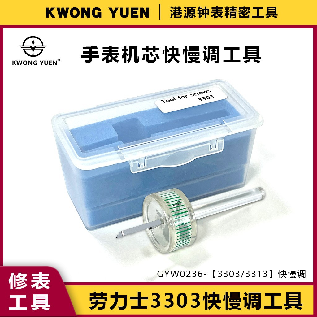 瑞士原装进口3303/3313机芯同轴调转器快慢调节匙港源修表工具