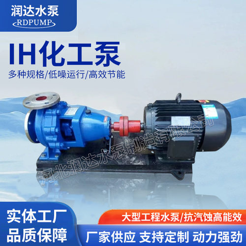 IH100-80-160化工离心泵耐腐蚀酸碱液体输送泵卧式不锈钢化工泵