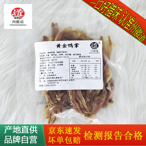州徽道黄金鸭掌10支1包拆骨鸭掌腊鸭腊鸭爪制品腊味去骨风吹鸭掌