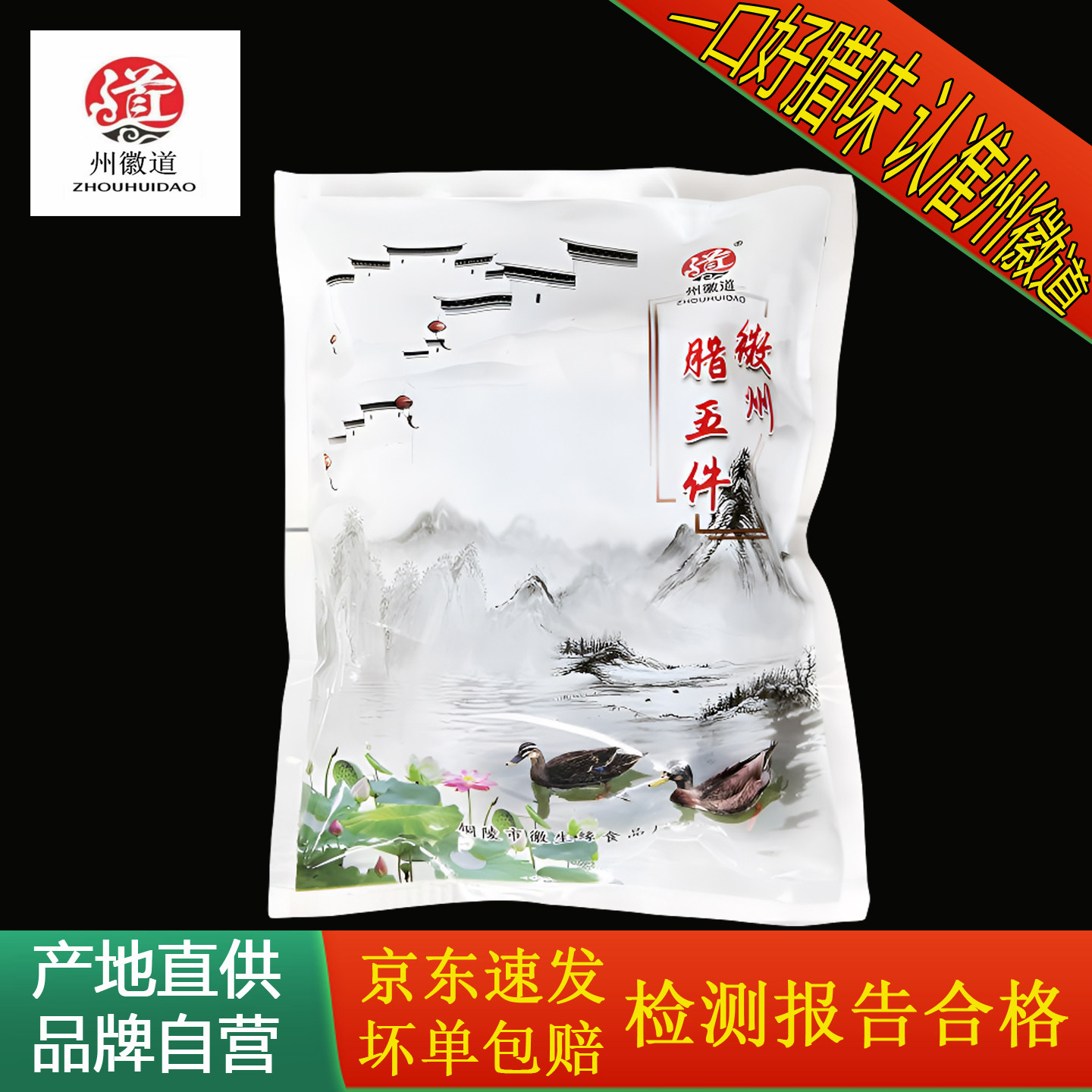 州徽道安徽铜陵徽州腊五件