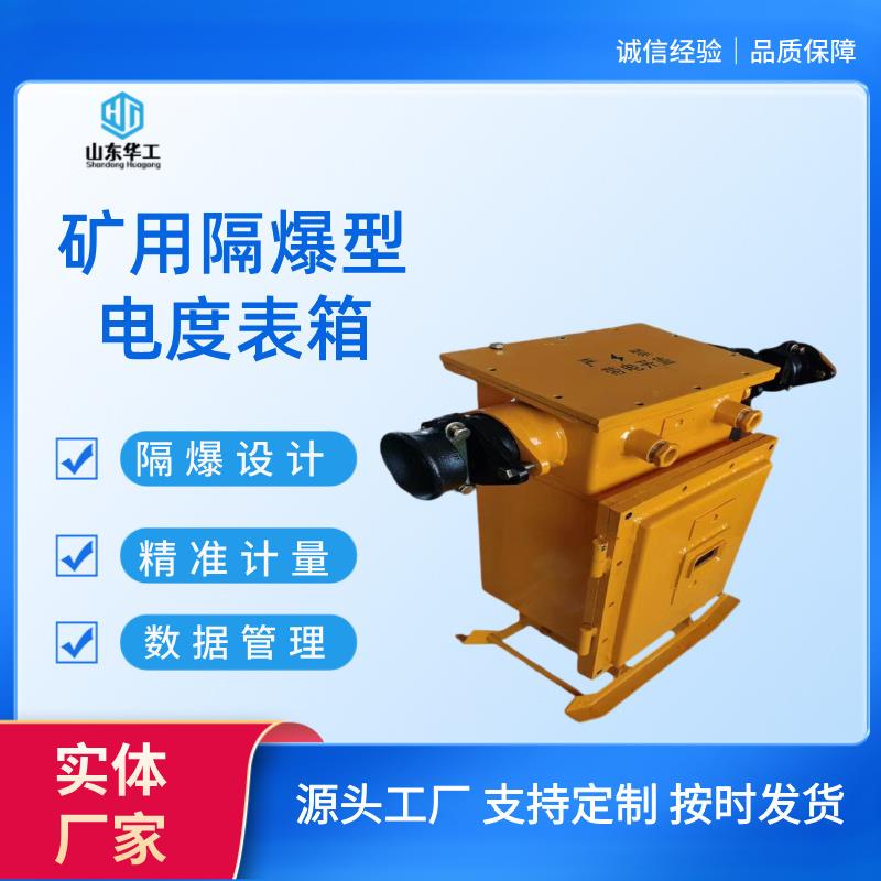 方电度表箱DBB-300/1形14压0(660)矿用隔爆型低型机械图片