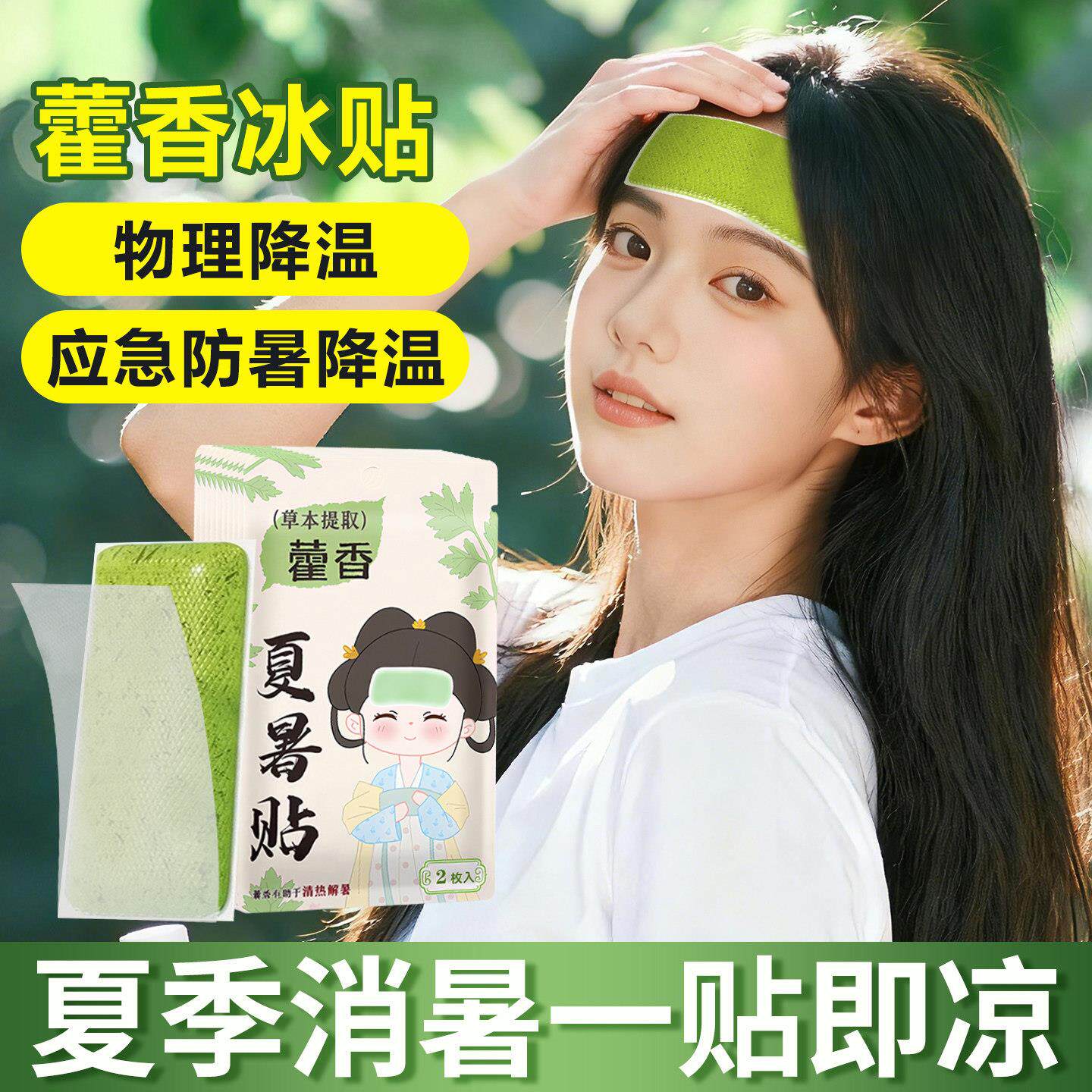 藿香降温冰凉贴冰贴清凉冷敷防中暑夏日解暑神器手机退热物理散热