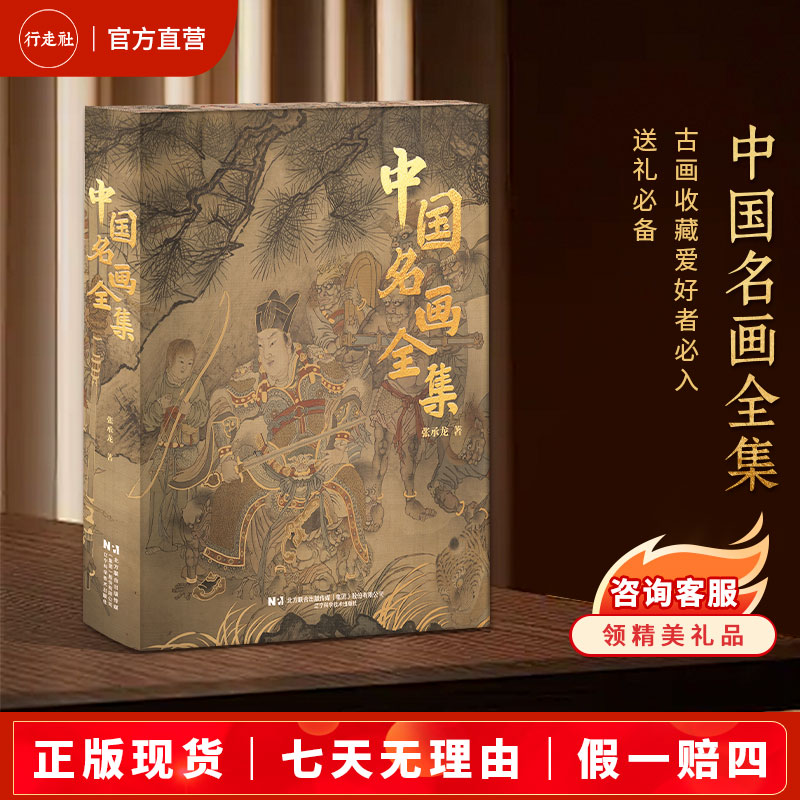 行走社中国名画全集十大传世名画全收录高清版画册传世名画送礼必备礼盒精装书画册印刷