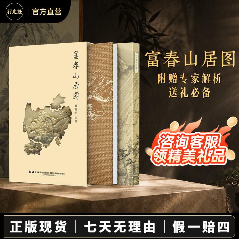 行走社富春山居图黄公望中国十大传世名画高清复刻版 附赠专家解析书商务礼品传世名画