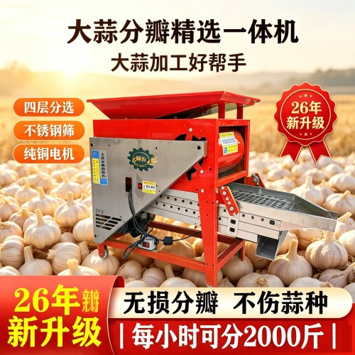 新款大蒜分瓣机家用型电动掰瓣机