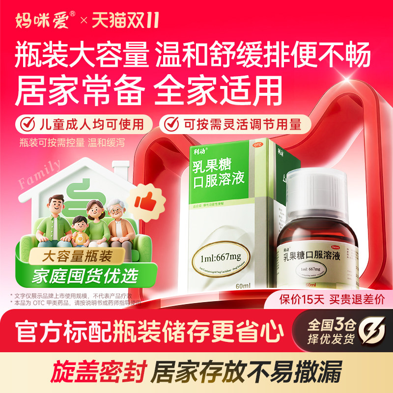 [利动]乳果糖口服溶液66.7%*60ml*1瓶/盒