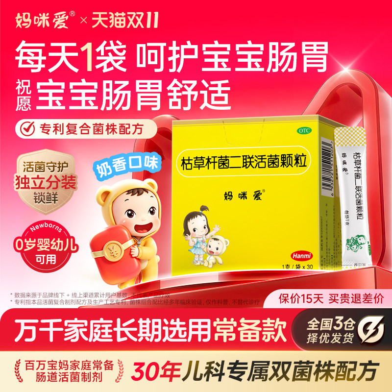 [妈咪爱]枯草杆菌二联活菌颗粒1g*30袋/盒