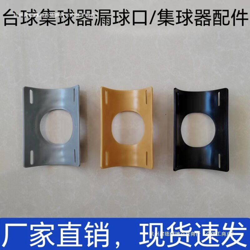 台球桌集球器配件集球器托盘摆球盘漏球口T字架支架球杆架三角架
