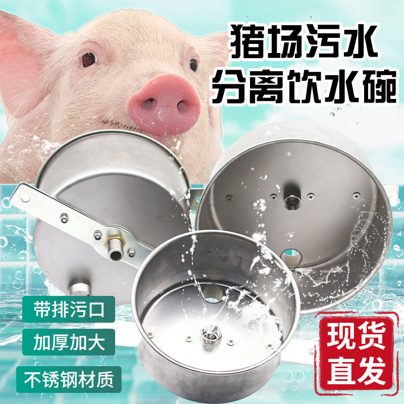 猪用饮水碗污水分离碗不锈钢清污盒养殖自动饮水器猪场带排污口碗