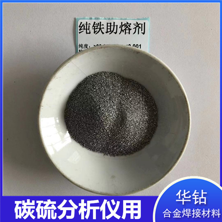 铁助熔剂碳硫分析仪测定剂40-60目高纯铁助熔剂熔炼实验铁助熔剂