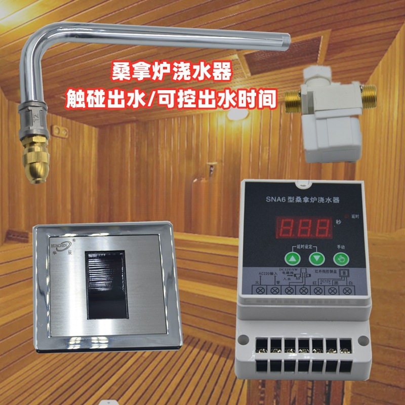 桑拿房干蒸炉电动浇水器 自动喷淋装置 感应触摸开关桑拿电动洒水