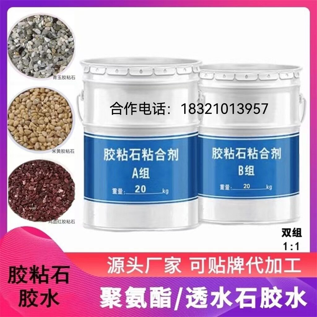 天然彩色石子胶粘石胶水聚氨酯进口耐黄变专用胶水生产全国批发