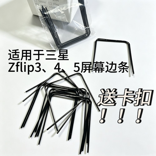 适用于三星ZFlip3~Flip4屏幕边条