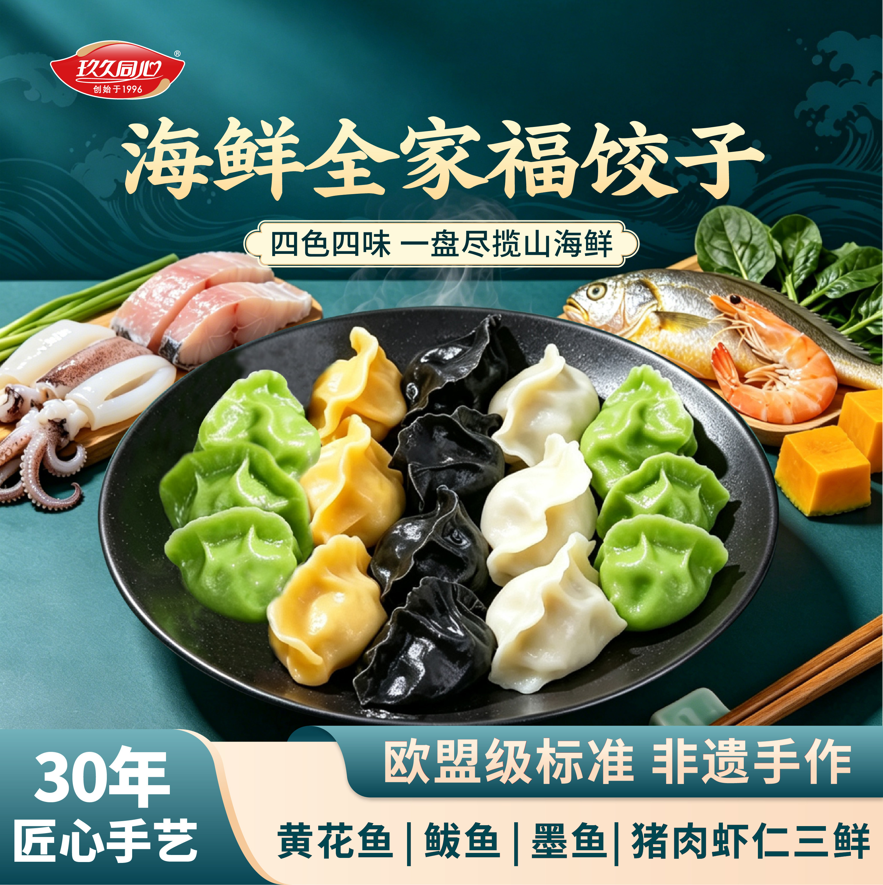【中秋送礼】玖久同心山东海鲜饺子黄花鱼鲅鱼墨鱼全家福早餐速冻