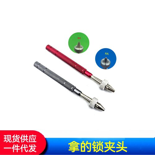 修表工具拿子拿的锁夹头锁夹头拿的有孔拿子无孔拿子