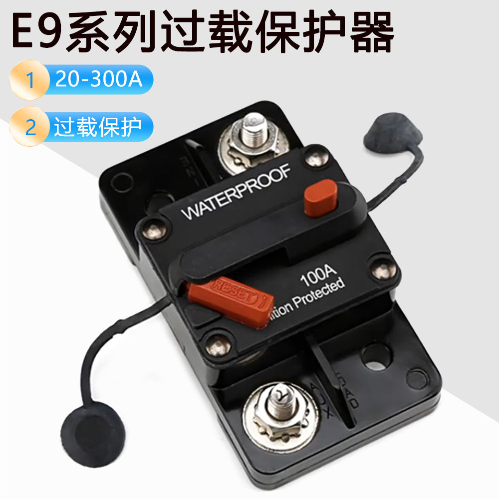 E9系列断路器 可复位车载开关 300A 汽车轮船大电流过载保护器