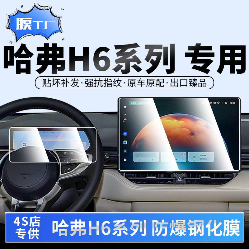 25款第四代哈弗H6中控导航显示屏幕钢化膜仪表贴膜内饰保护膜哈佛