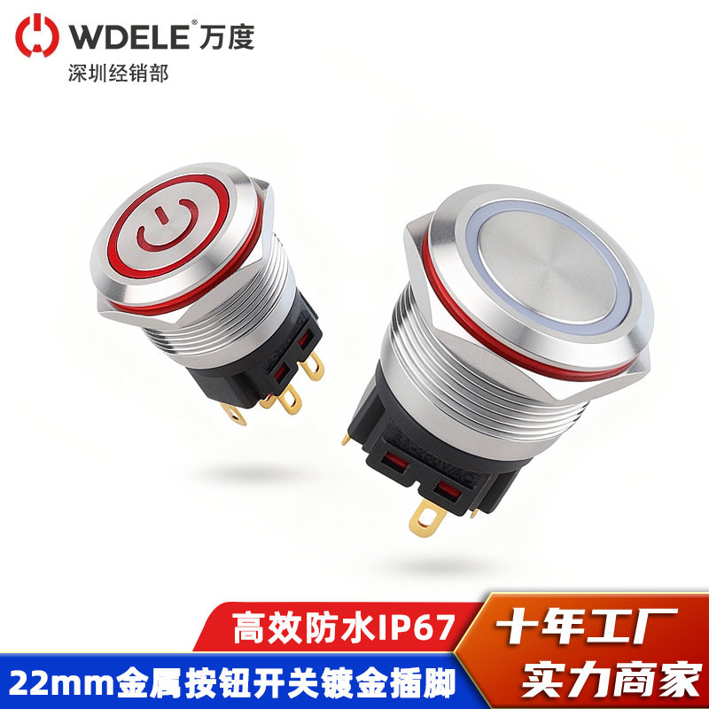 万度22mm单联双联金属按钮开关防水带LED灯自锁/复位式启动按键