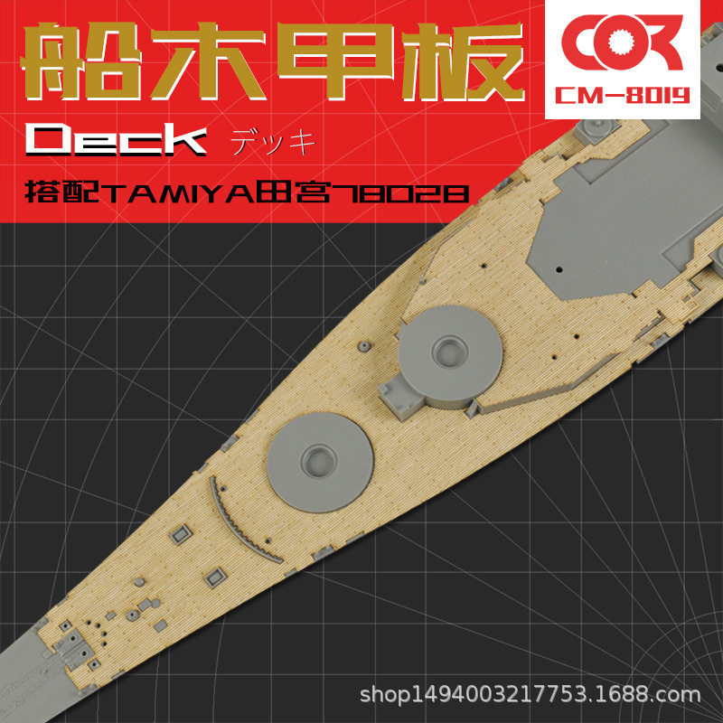 TAMIYA田宫78028专用木甲板含锚链带背胶拼装模型升级船改件1/350