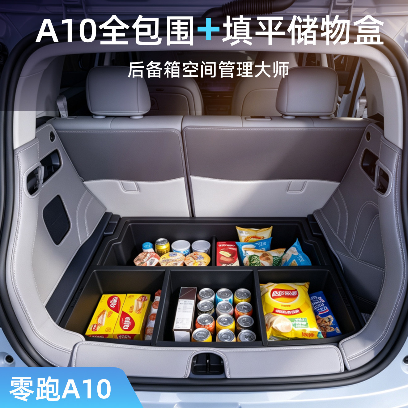 零跑A10填平储物盒全包后备箱垫图片