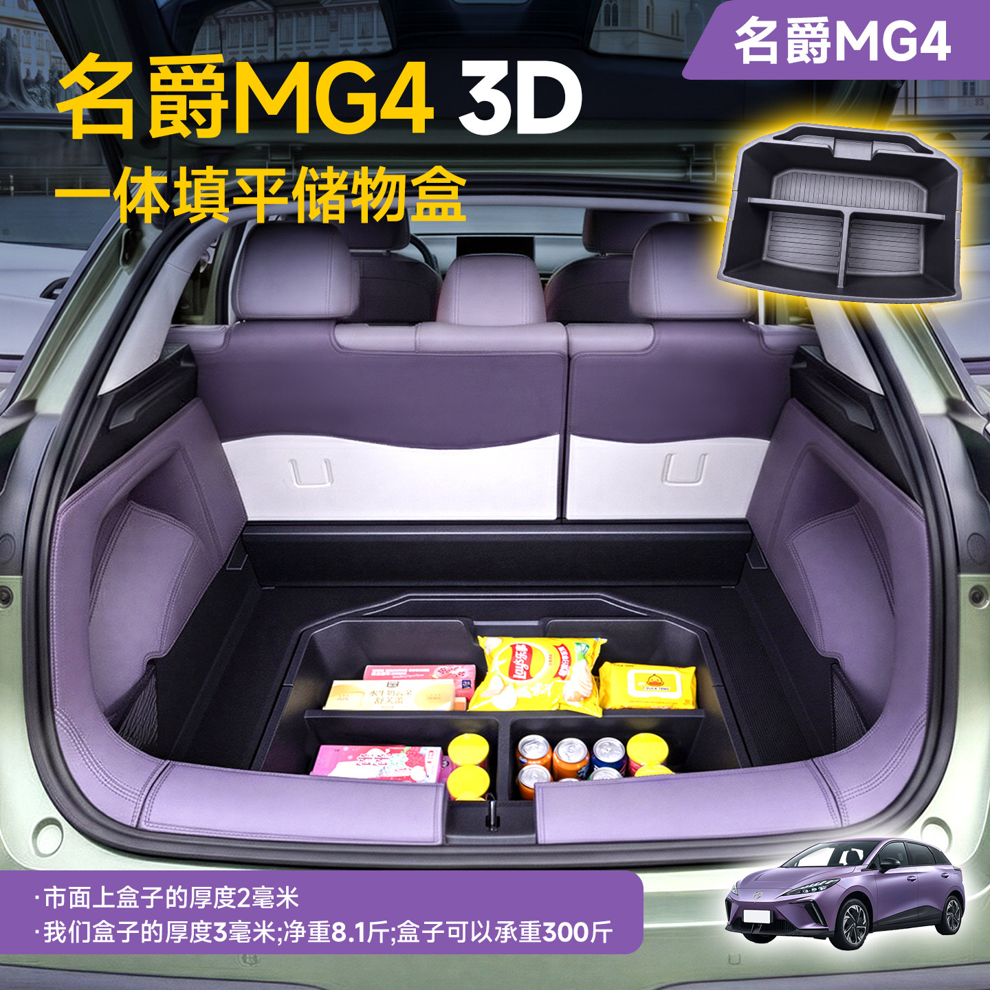 26款名爵MG4后备箱储物盒专用图片