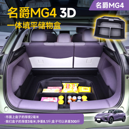 26款名爵MG4后备箱储物盒专用