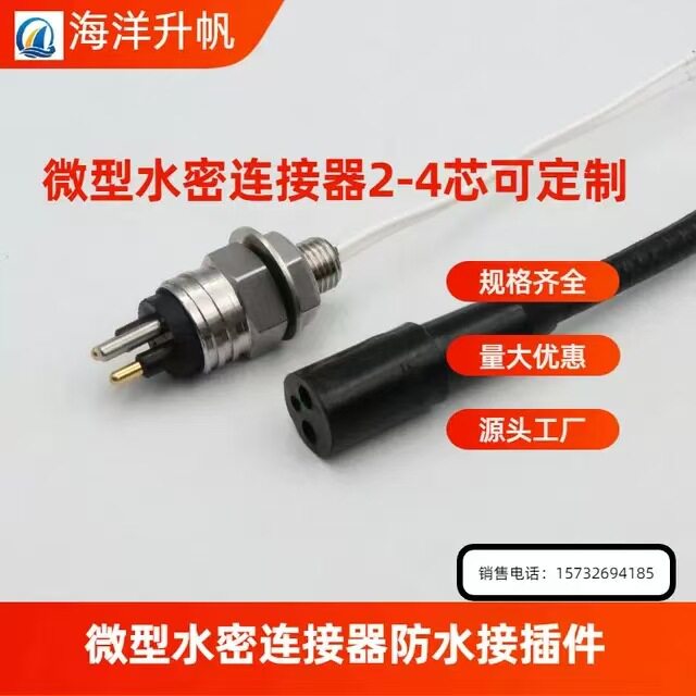 海洋升帆水密连接器2-4芯 水下接插件深水深度7000米可用