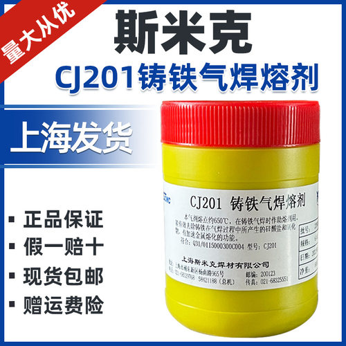 上海飞机牌斯米克CJ201铸铁气焊熔剂助熔剂