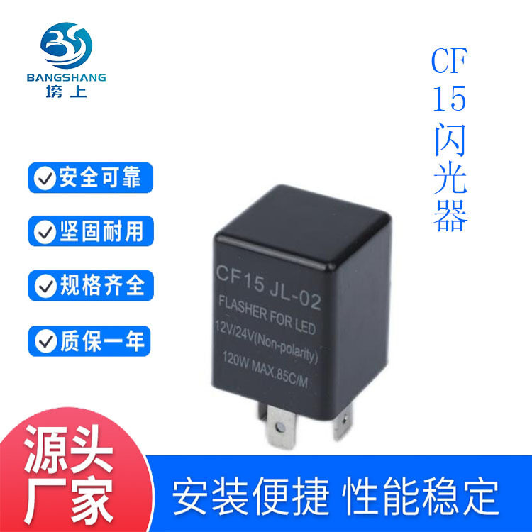 CF15汽车转向灯闪光器常开触点防尘型LED闪光继电器车用车载电磁