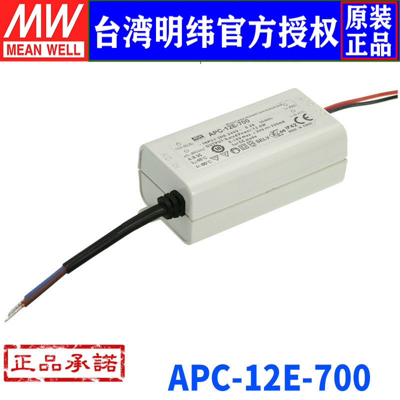台湾明纬APC-12E-700开关电源12W/9-18V/700mA LED恒流防水/防雨