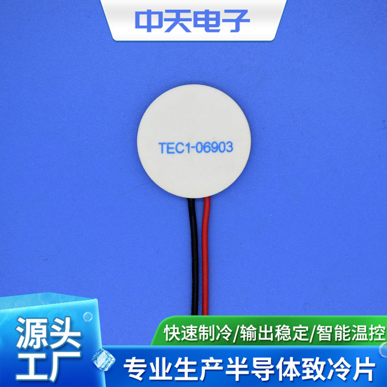 半导体制冷片TEC1-06903圆形制冷片工业级制冷片制热片