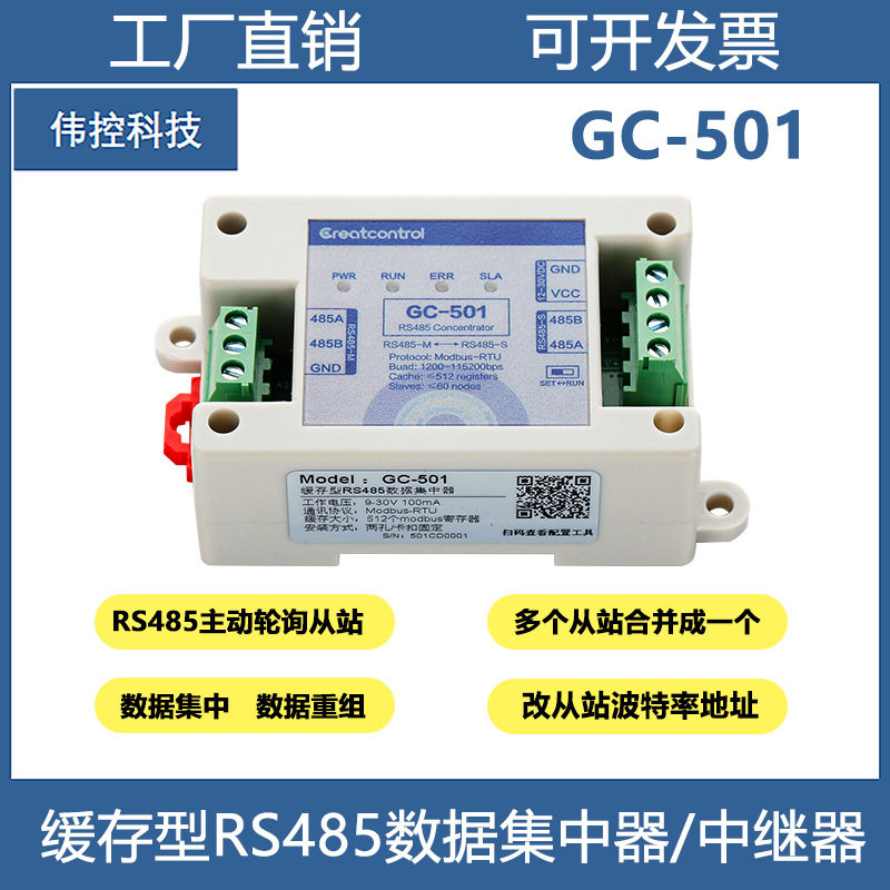伟控科技GC-501缓存型RS485主动轮询数据集中器改地址Modbus中继