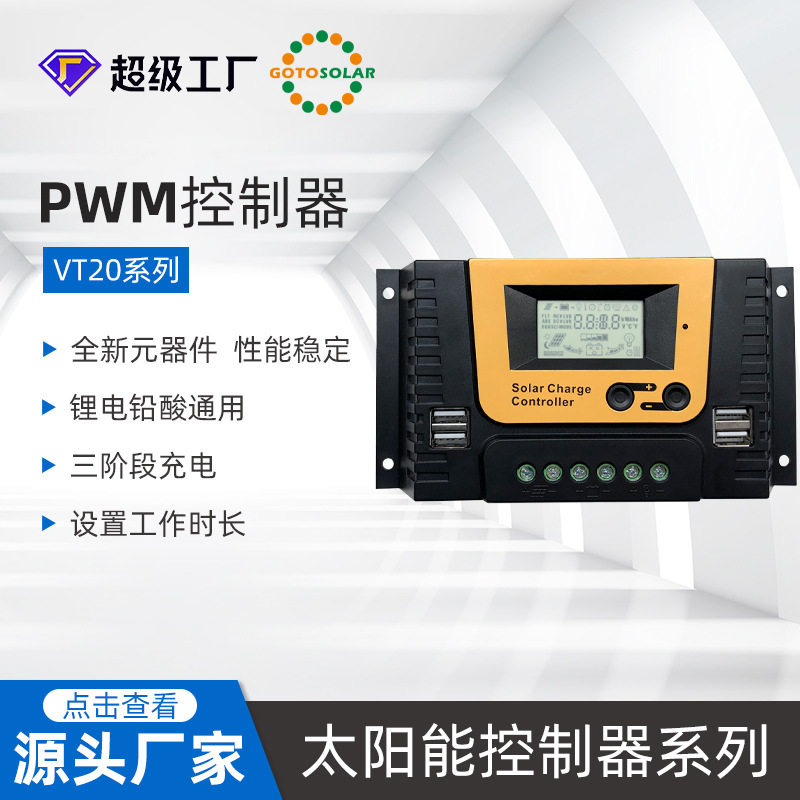 晟阳VT系列控制器LCD智能充放电离网系统光伏太阳能板大功率