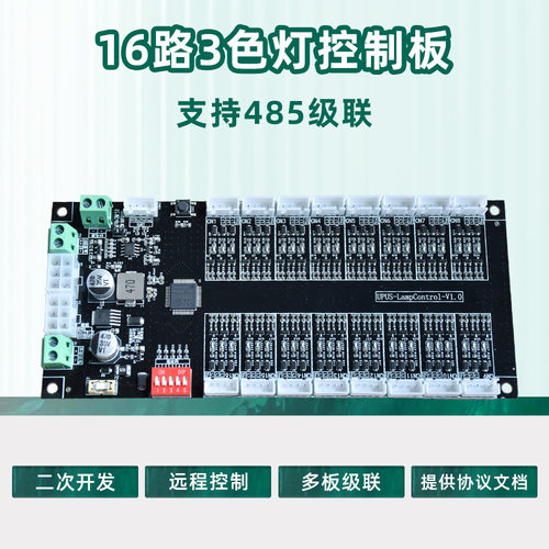 智能柜12V-24V灯箱光源控制器16路LED灯条/灯带RS485串口控制板