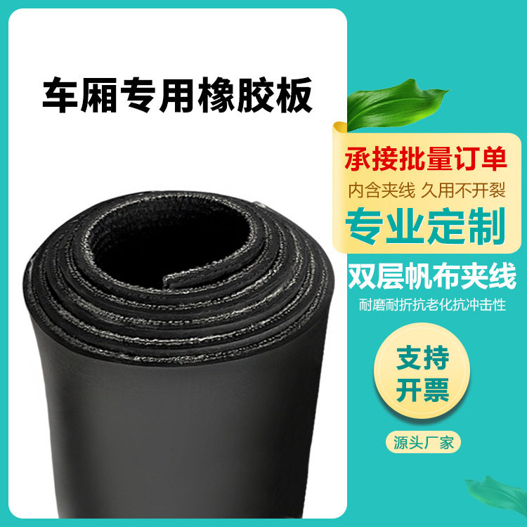 车厢双层夹布橡胶垫防滑耐磨货车护板垫子铺车底加厚夹线橡胶板
