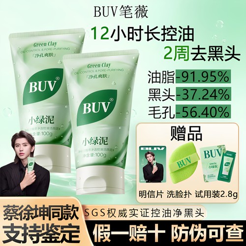 【蔡徐坤代言】BUV小绿泥洗面奶氨基酸控油洁面乳去黑头清洁毛孔