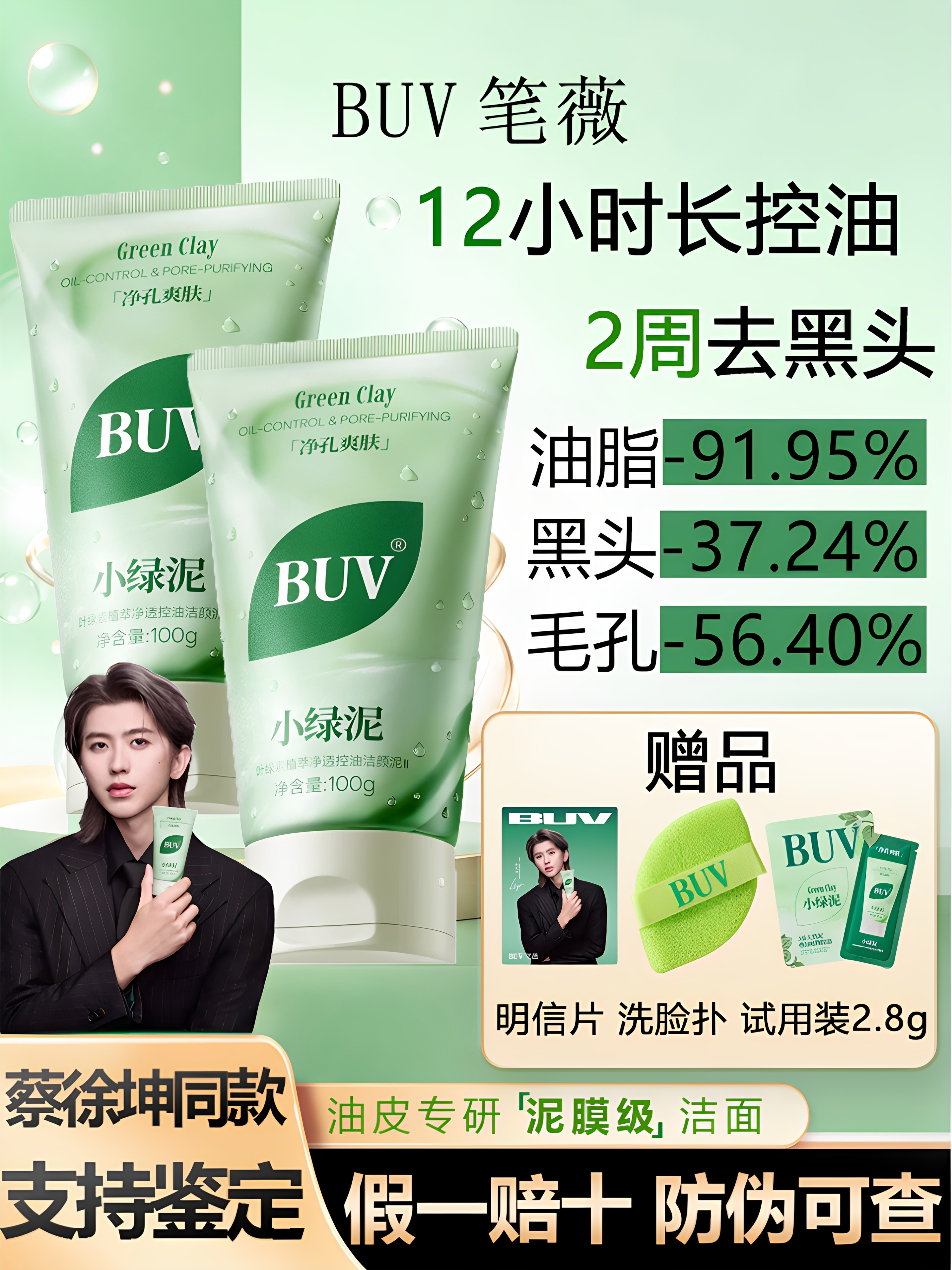 【蔡徐坤代言】ВUV小绿泥洗面奶控油细腻毛孔清洁黑头buv洗面奶