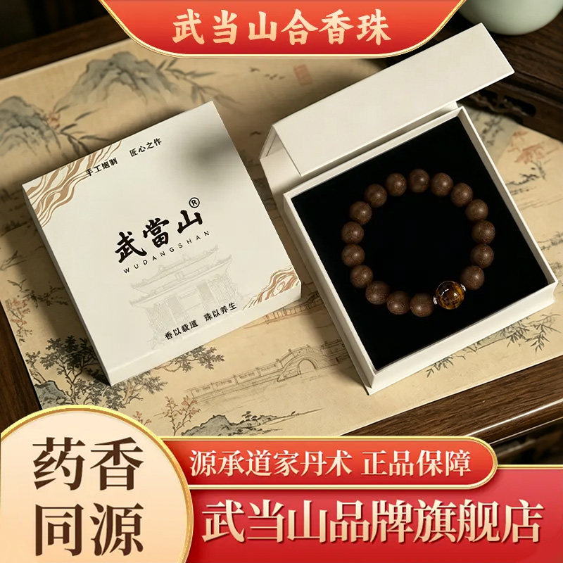 【武当山】息肌丸手串天然草本合香珠古法传承润养身心安神助眠