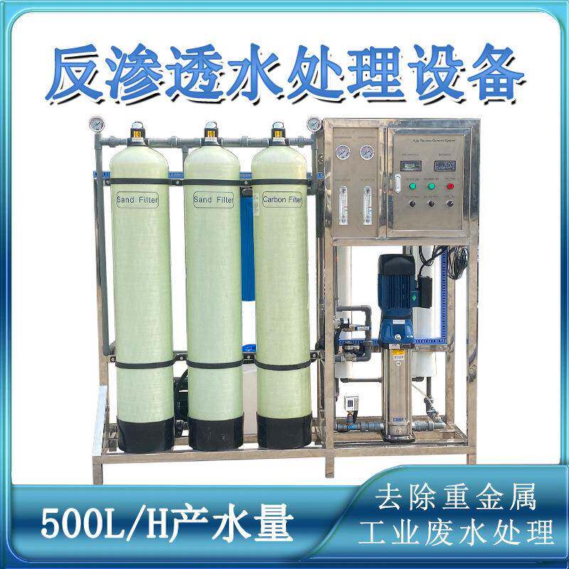 500升每小时产量冶金冶铁锅炉房高效除垢工业用反渗透水处理设备