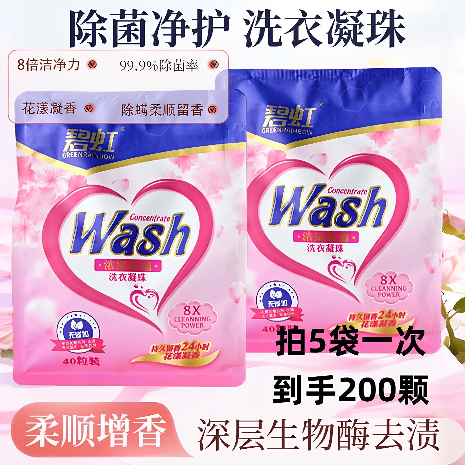 潮牛碧虹花漾洗衣凝珠留香去污渍