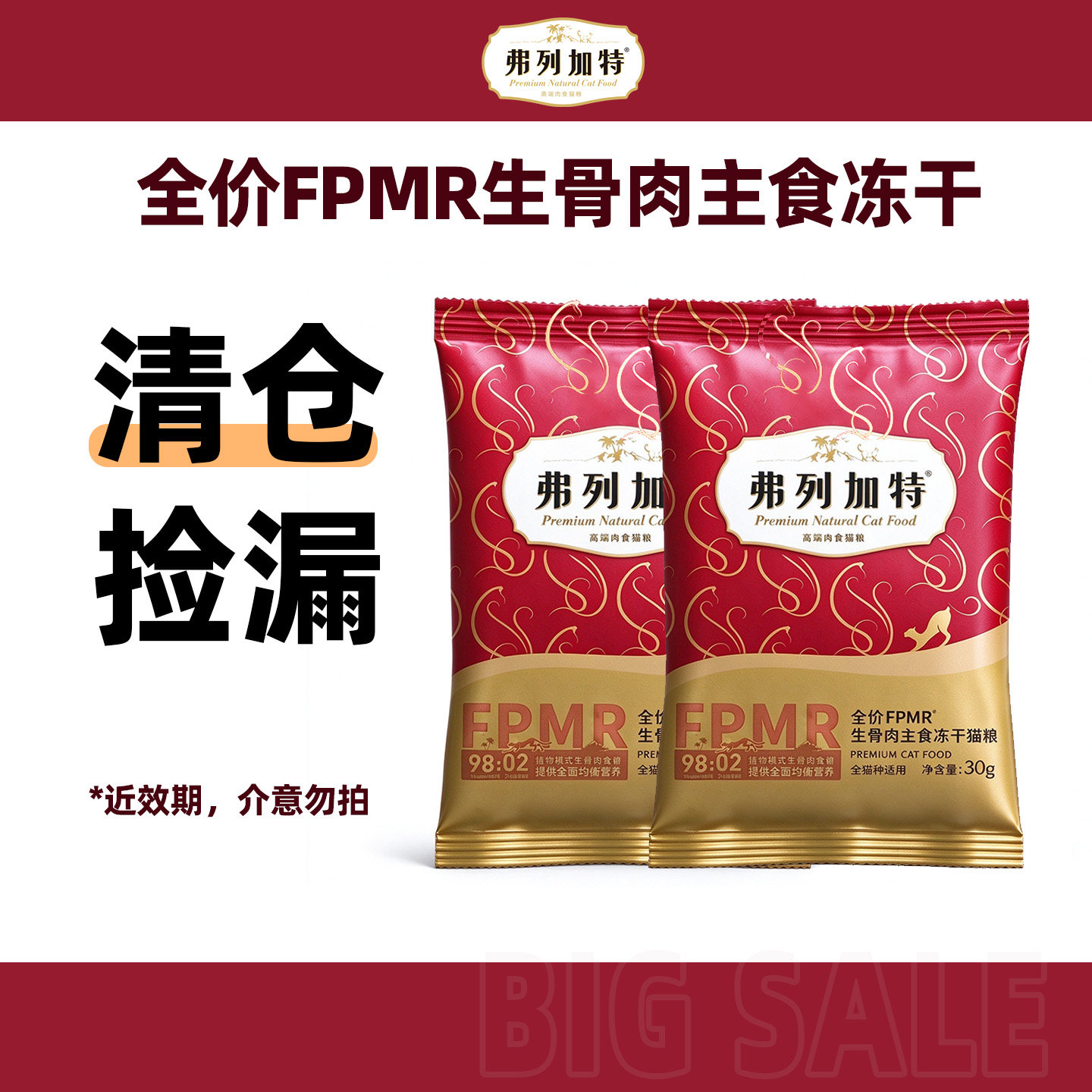 【临期清仓】弗列加特全价FPMR生骨肉主食冻干猫粮480g