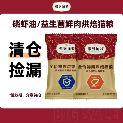 【临期清仓】弗列加特鲜肉烘焙猫粮磷虾油益生菌1.8kg