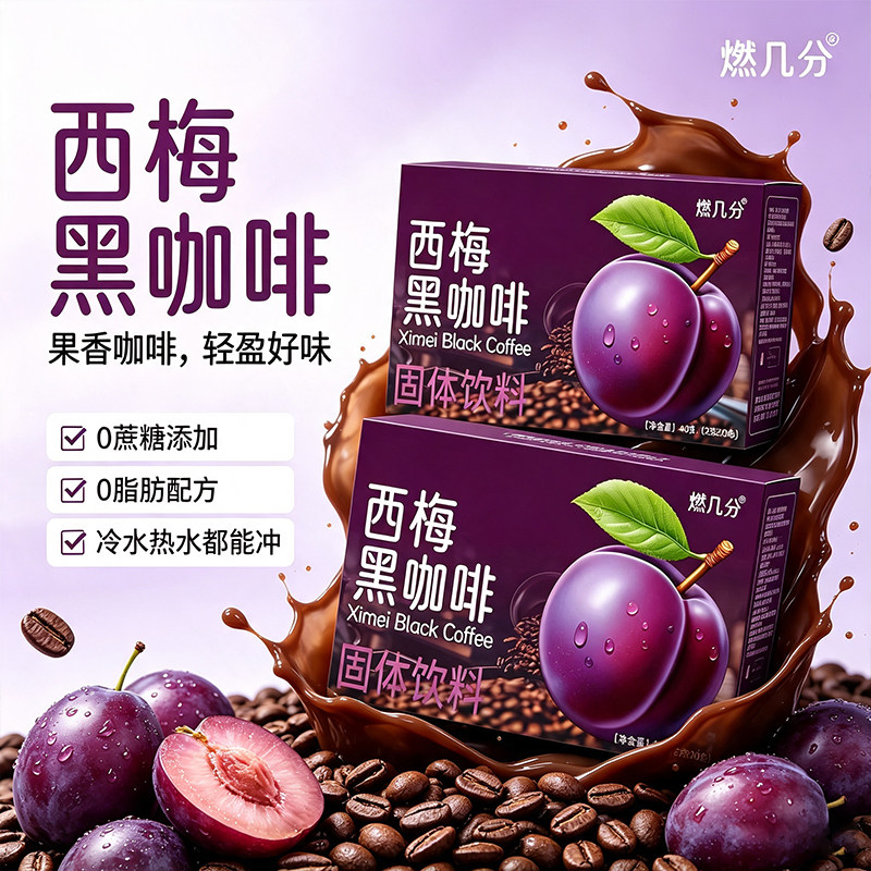 西梅黑咖啡0蔗糖0脂速溶拿铁