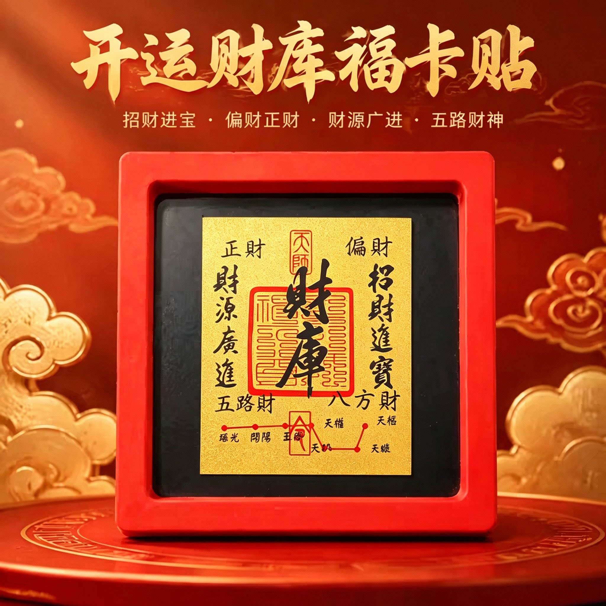 灵隐本命年财神招财转运开财金箔财库贴财源广进开运手机贴护身符