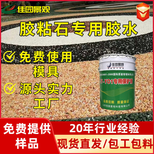 透水胶粘石专用胶水AB胶聚氨酯水洗石透明粘合剂耐黄胶粘石胶水